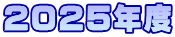 2025Nx